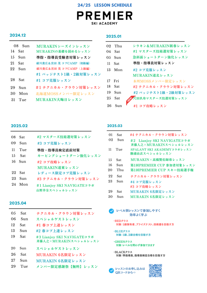 【お知らせ】PREMIER SKI ACADEMYレッスンスケジュールの一部変更について